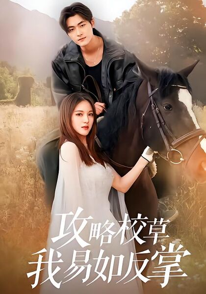 攻略校草我易如反掌