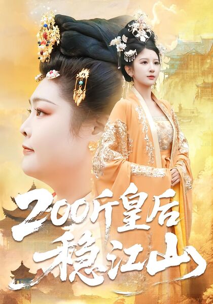 200斤皇后稳江山