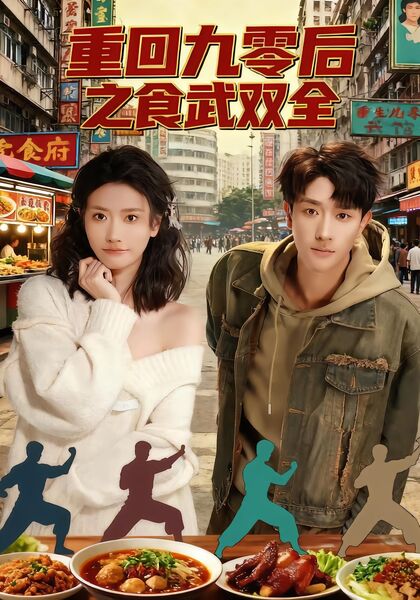 重回九零后之食武双全
