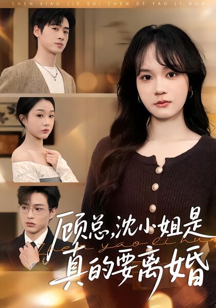 顾总，沈小姐是真的要离婚