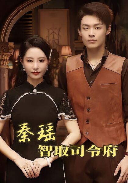 秦瑶智取司令府