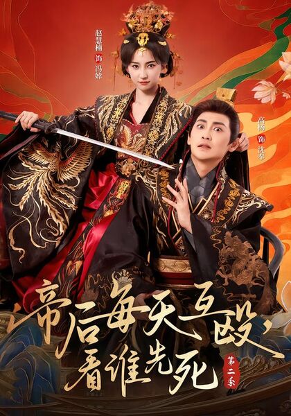 帝后每天互殴，看谁先死第二季