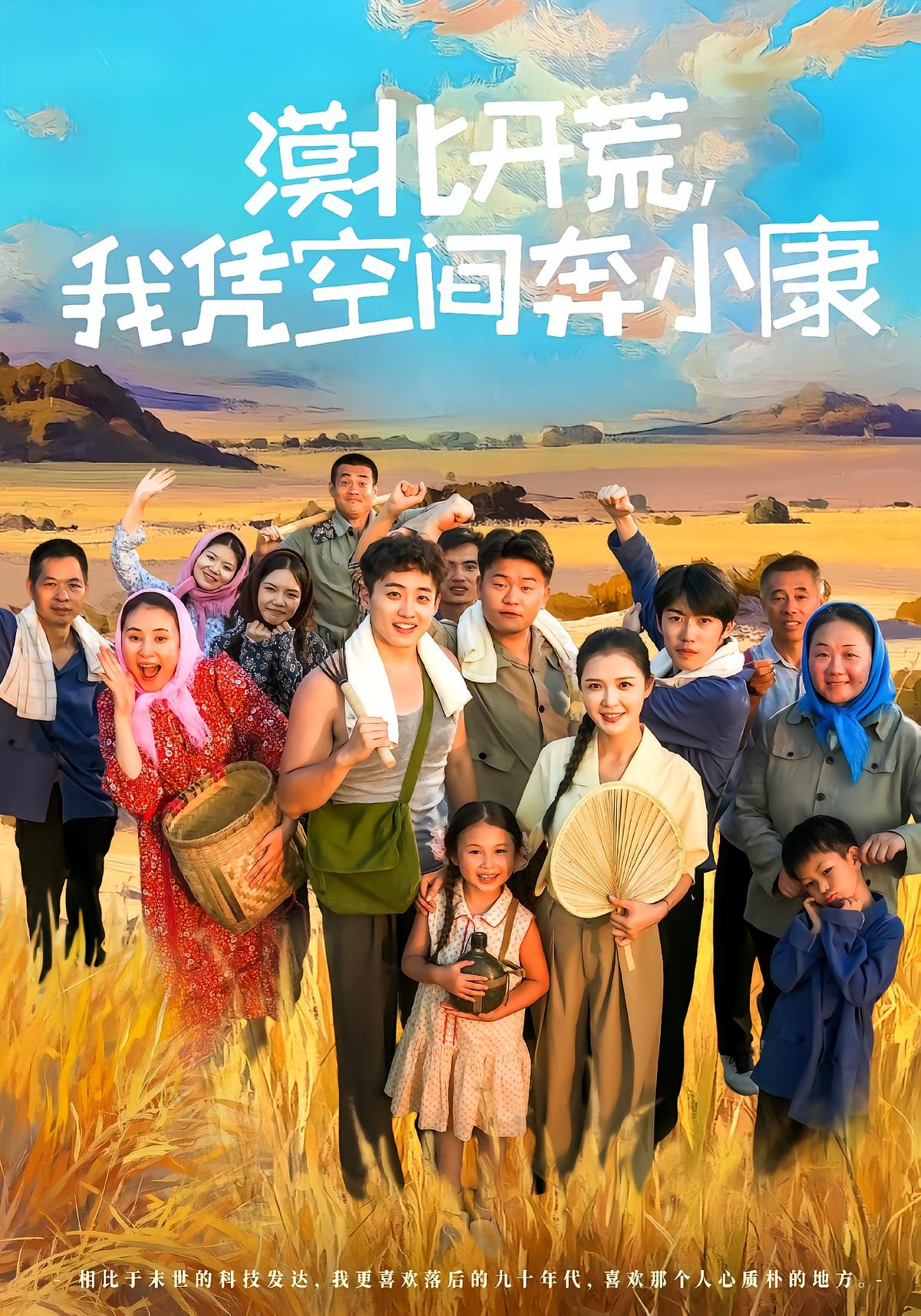 漠北开荒，我凭空间奔小康