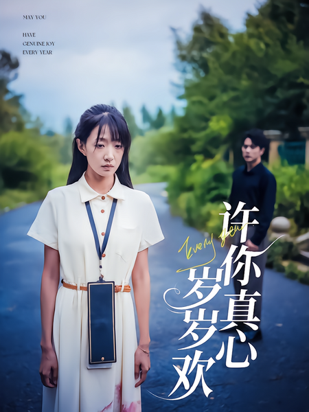 许你真心岁岁欢