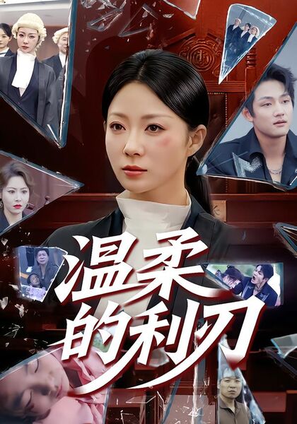 温柔的利刃