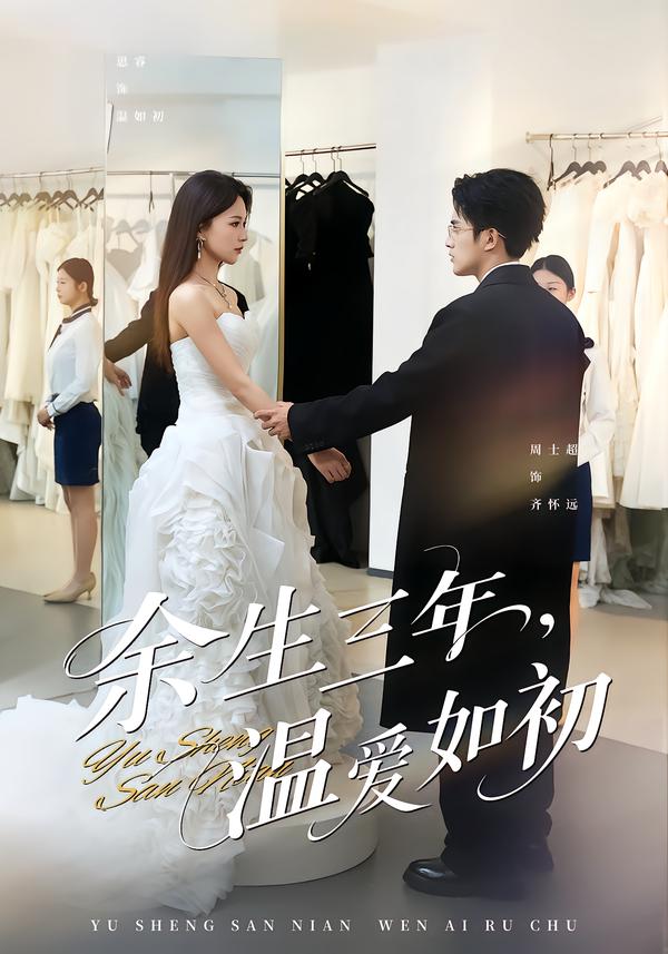 余生三年，温爱如初