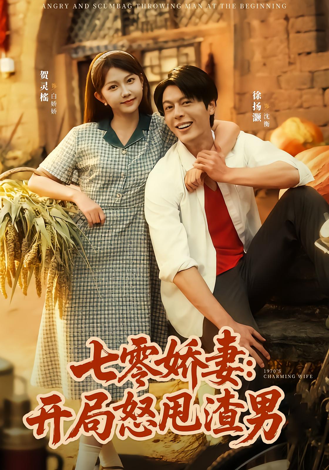 七零娇妻：开局怒甩渣男