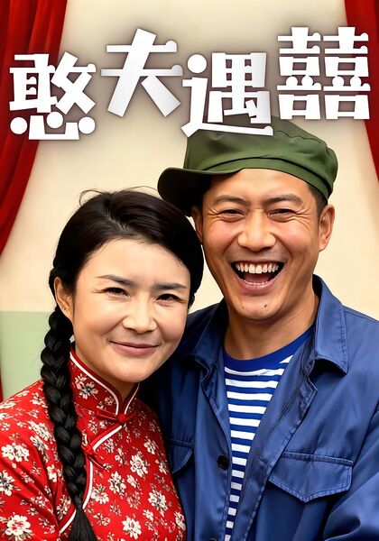 憨夫遇囍