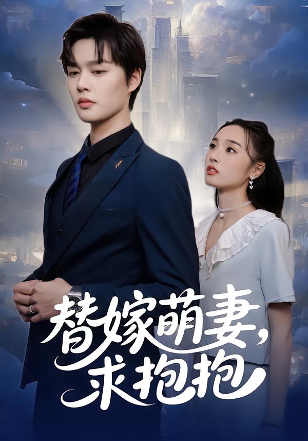 替嫁萌妻，求抱抱