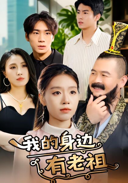 我的身边有老祖