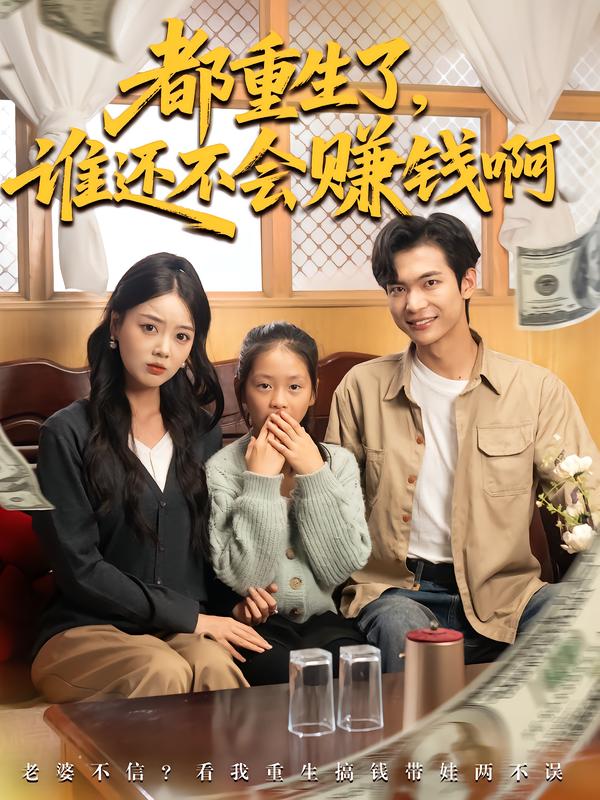 都重生了，谁还不会赚钱啊