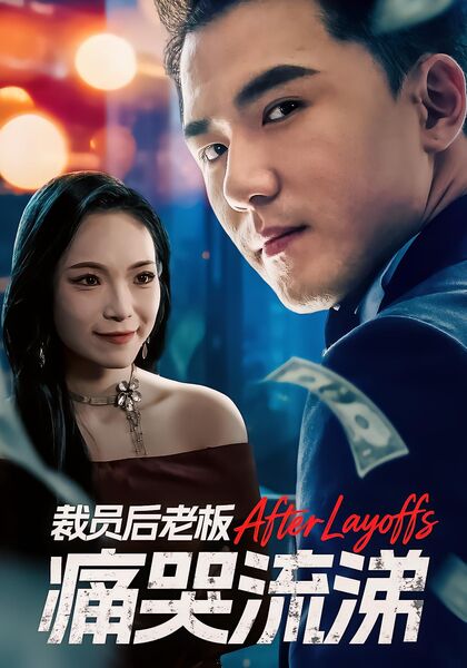裁员后老板痛哭流涕