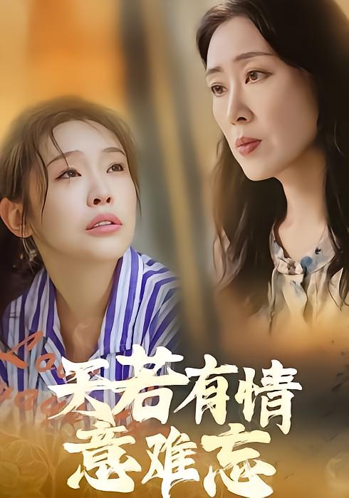 天若有情意难忘