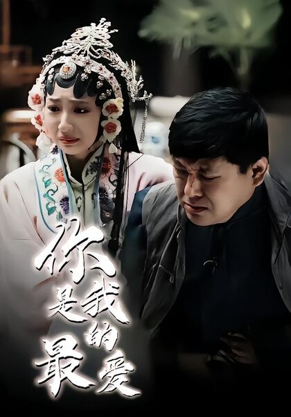 你是我的最爱