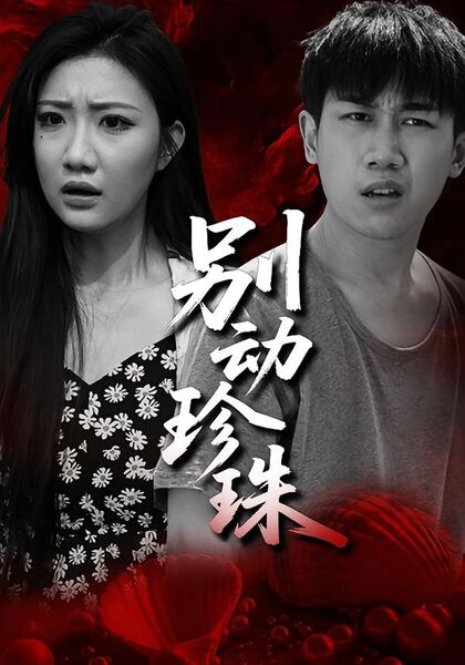 别动珍珠