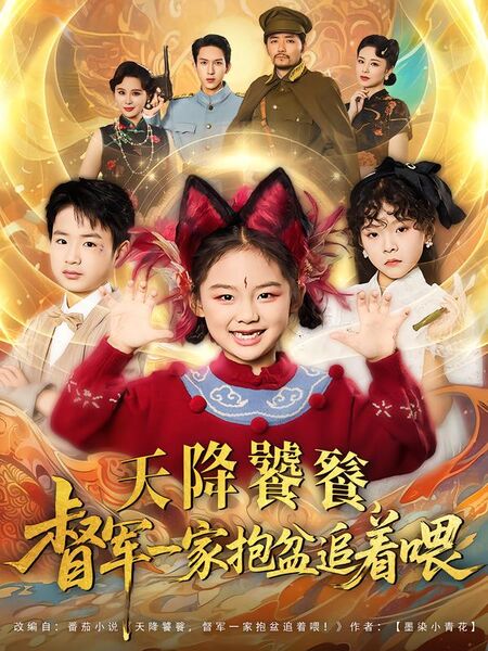 天降饕餮，督军一家抱盆追着喂