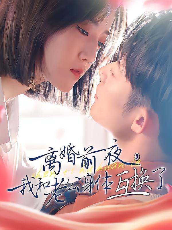 离婚前夜，我和老公身体互换了