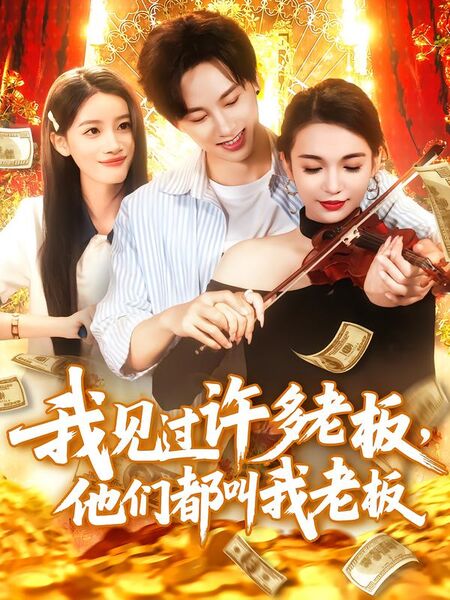 我见过许多老板，他们都叫我老板