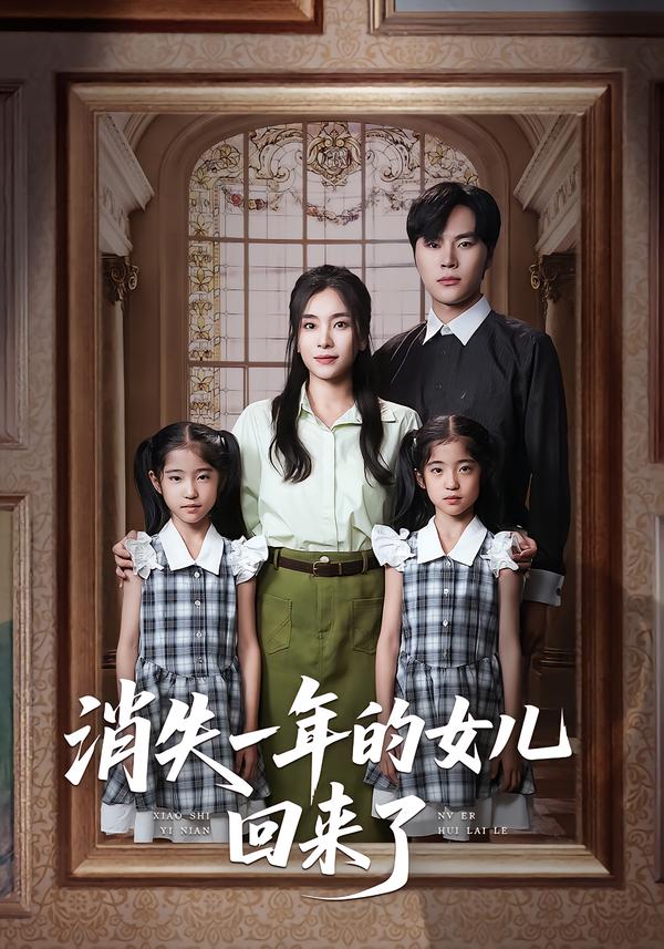 消失一年的女儿回来了