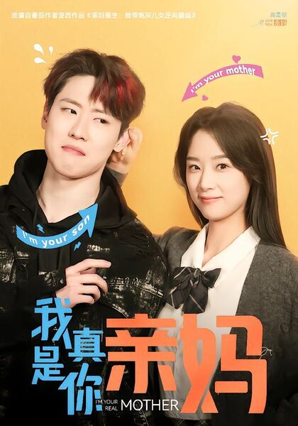 我真是你亲妈