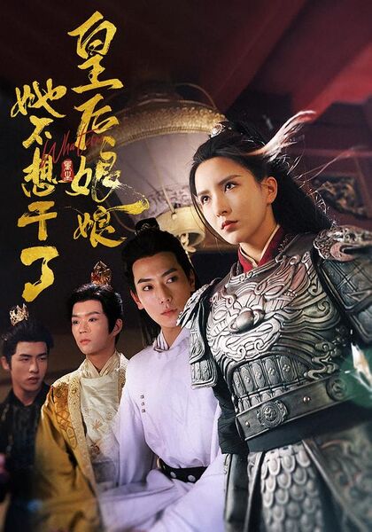 皇后娘娘她不想干了