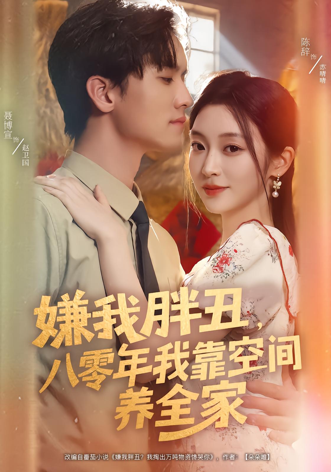 嫌我胖丑，八零年我靠空间养全家