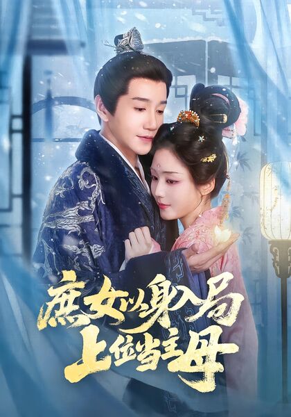 庶女以身入局，上位当主母