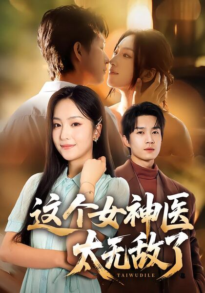 这个女神医太无敌了