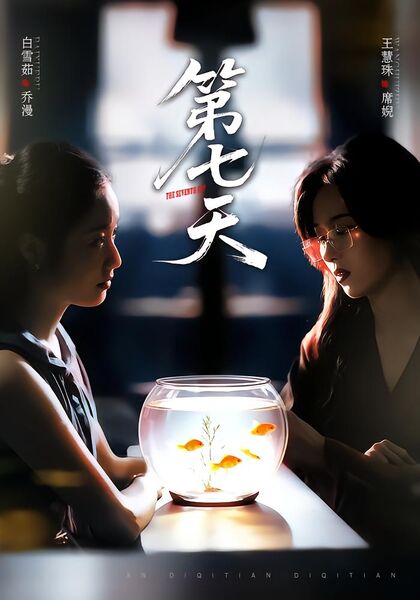 第七天