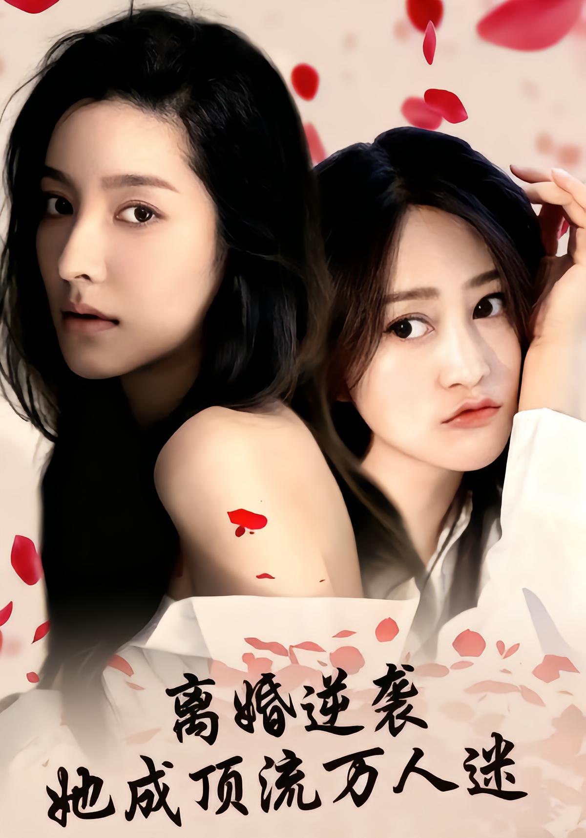 离婚逆袭她成顶流万人迷