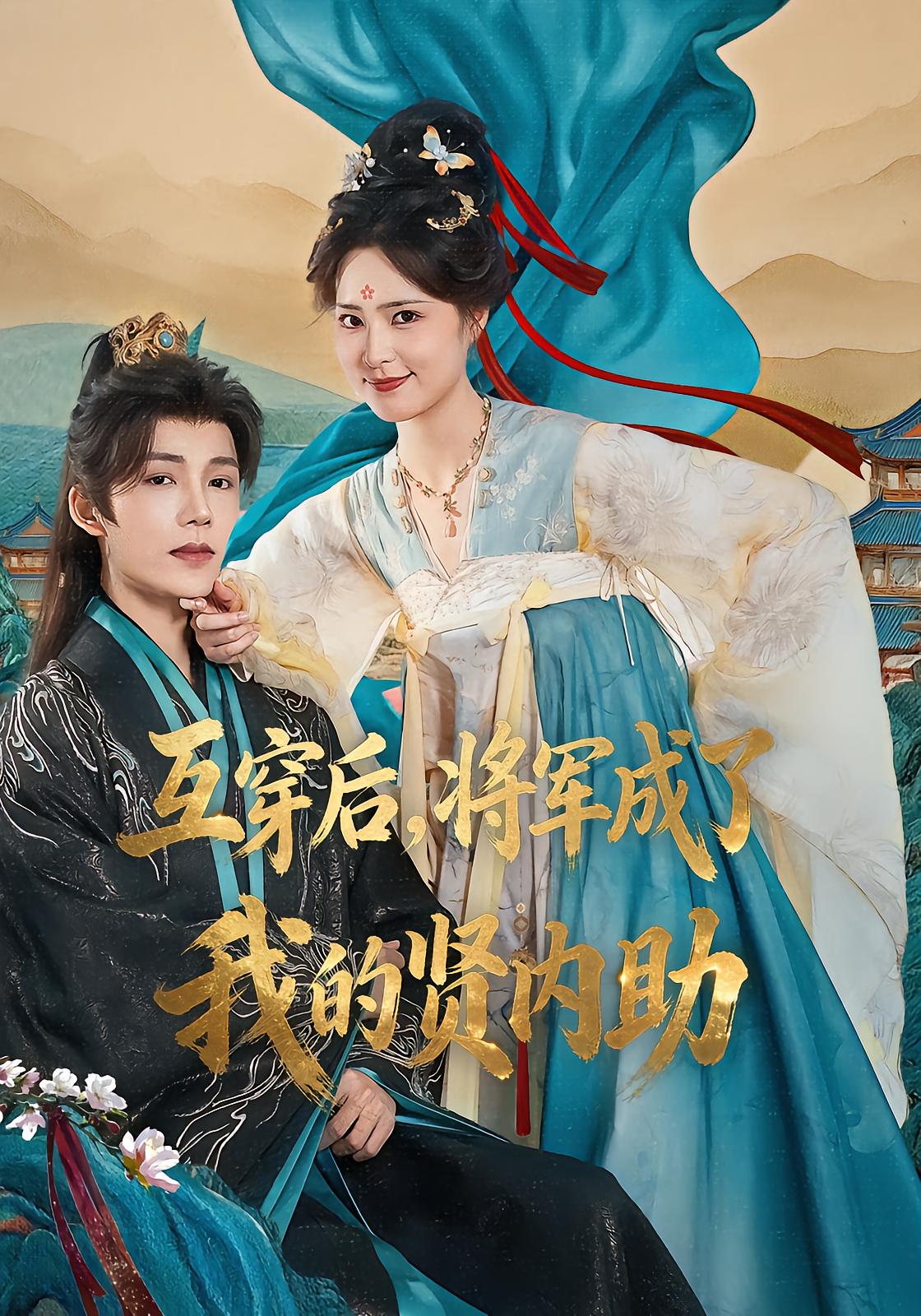 互穿后，将军成了我的贤内助