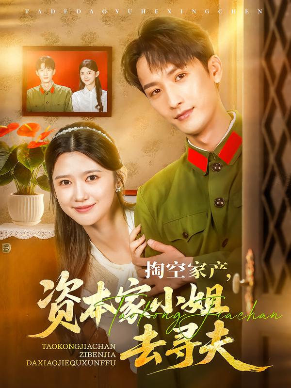 掏空家产，资本家小姐去寻夫