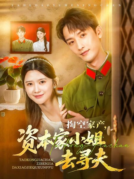 掏空家产，资本家小姐去寻夫
