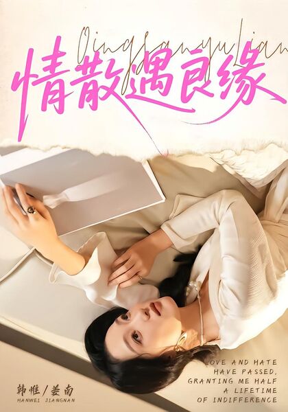 情散遇良缘