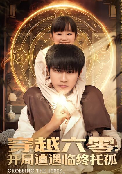 穿越六零：开局遭遇临终托孤