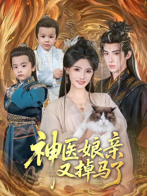 神医娘亲又掉马了