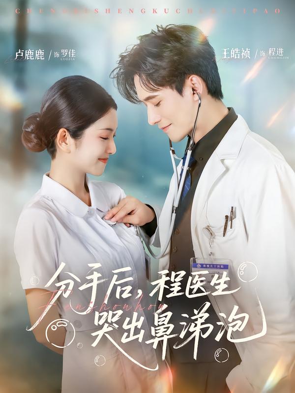 分手后，程医生哭出鼻涕泡