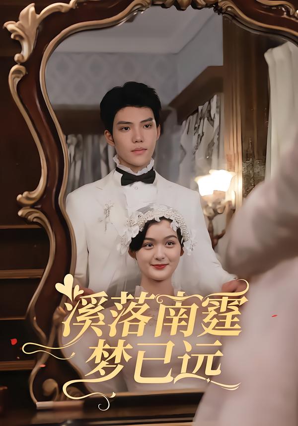 溪落南霆梦已远