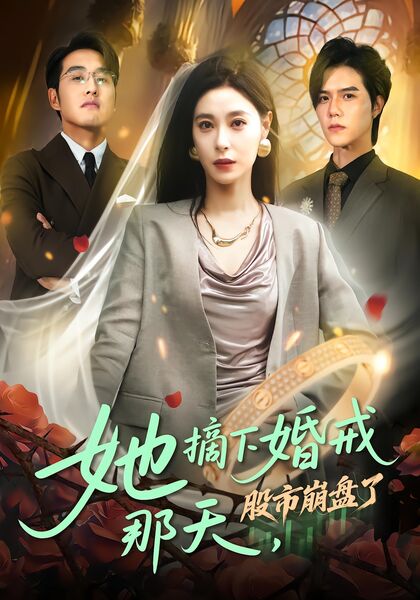 她摘下婚戒那天，股市崩盘了