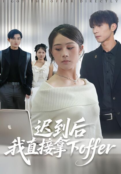 迟到后我直接拿下offer