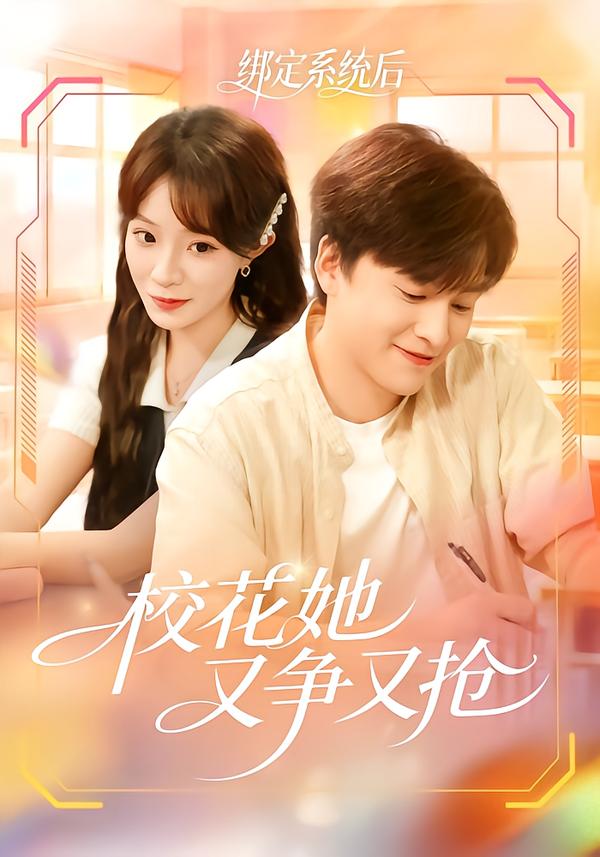 绑定系统后校花她又争又抢