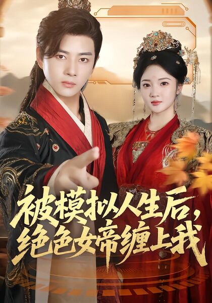 被模拟人生后，绝色女帝缠上我