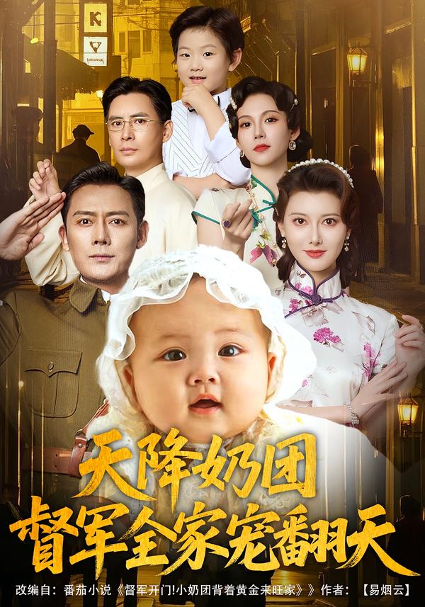 天降奶团，督军全家宠翻天