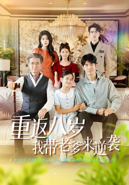 重返八岁我带老爹来逆袭