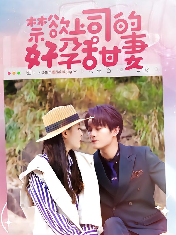 禁欲上司的好孕甜妻