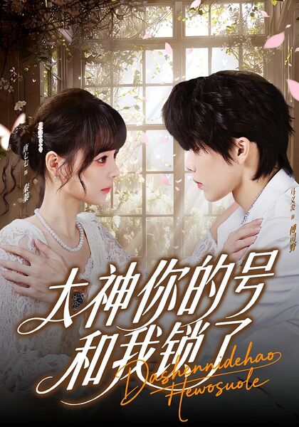 大神你的号和我锁了
