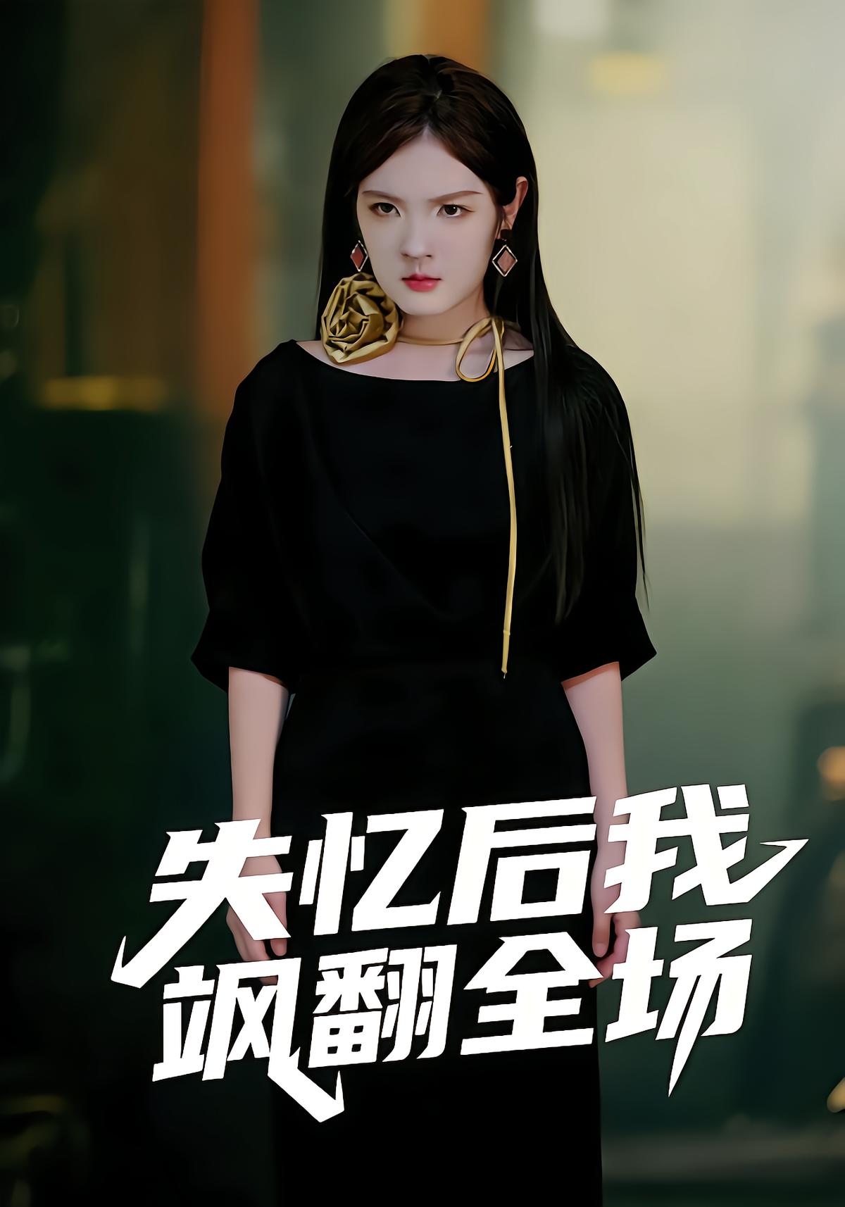 失忆后我飒翻全场