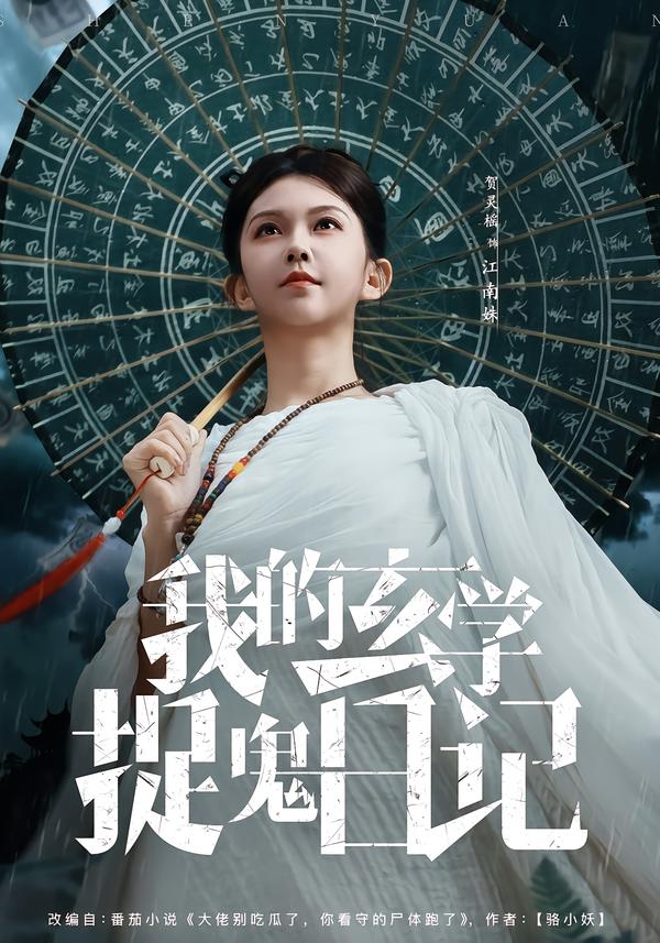 我的玄学捉鬼日记