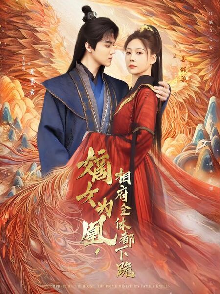 嫡女为凰，相府全体都下跪