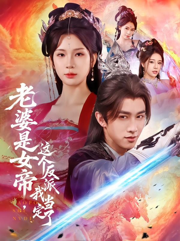 老婆是女帝，这个反派我当定了